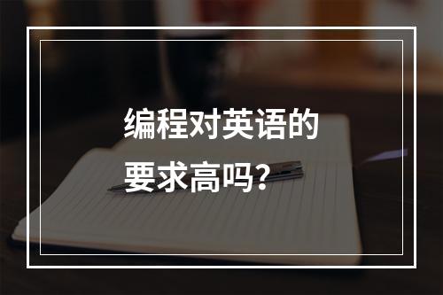 编程对英语的要求高吗？