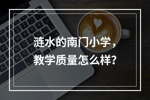 涟水的南门小学，教学质量怎么样？