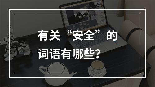 有关“安全”的词语有哪些？