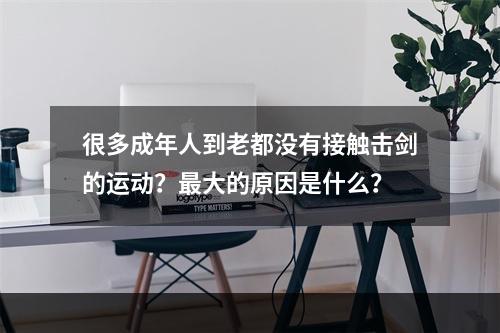 很多成年人到老都没有接触击剑的运动？最大的原因是什么？