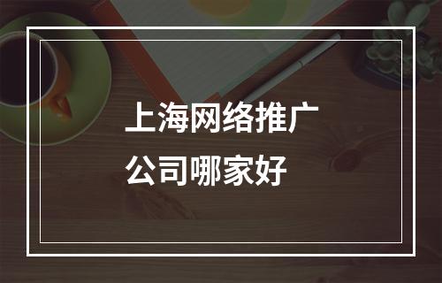 上海网络推广公司哪家好