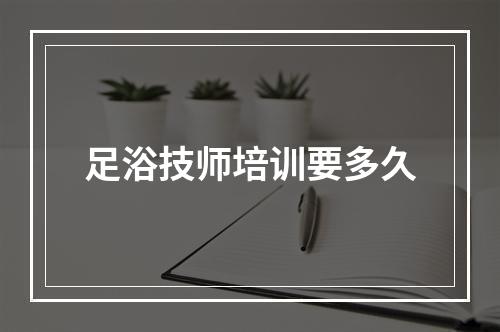 足浴技师培训要多久