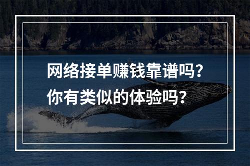 网络接单赚钱靠谱吗？你有类似的体验吗？