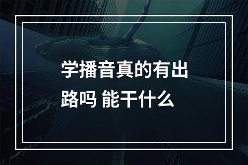 学播音真的有出路吗 能干什么