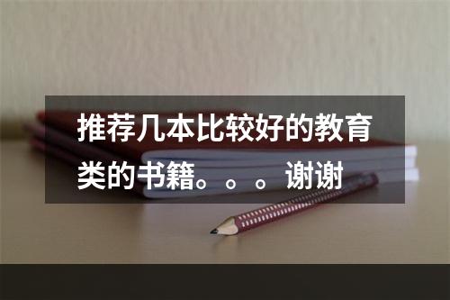 推荐几本比较好的教育类的书籍。。。谢谢