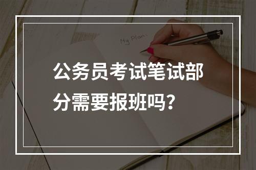 公务员考试笔试部分需要报班吗？