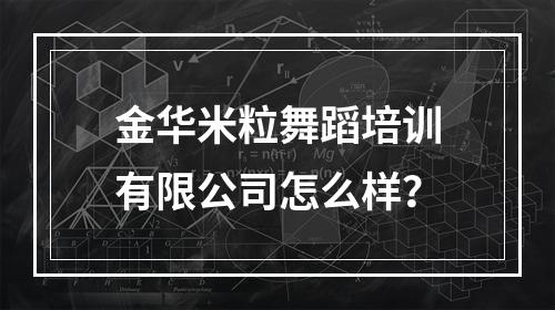 金华米粒舞蹈培训有限公司怎么样？