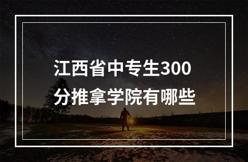 江西省中专生300分推拿学院有哪些