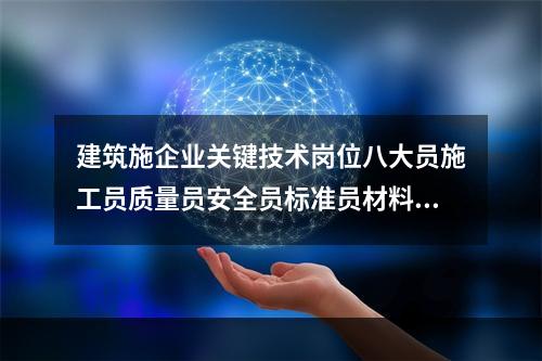 建筑施企业关键技术岗位八大员施工员质量员安全员标准员材料员机械员劳务员资