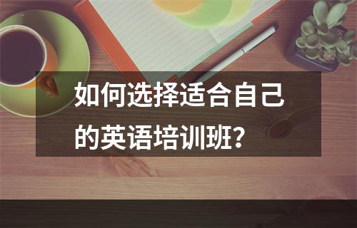 如何选择适合自己的英语培训班？