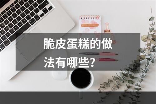 脆皮蛋糕的做法有哪些？