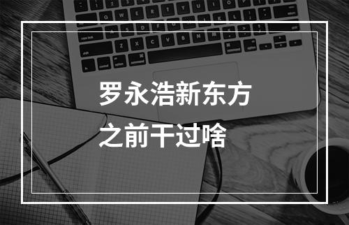 罗永浩新东方之前干过啥