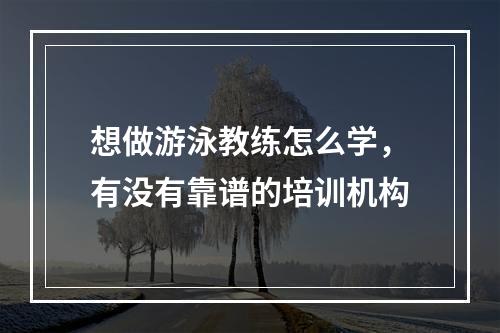 想做游泳教练怎么学，有没有靠谱的培训机构