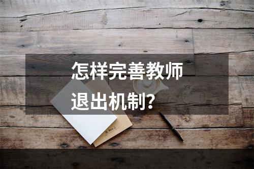 怎样完善教师退出机制？