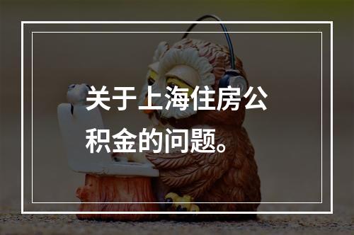 关于上海住房公积金的问题。