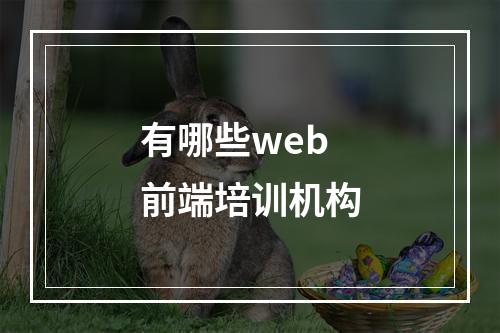 有哪些web前端培训机构