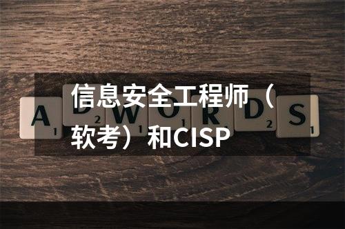 信息安全工程师（软考）和CISP