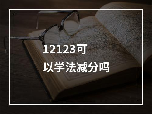 12123可以学法减分吗