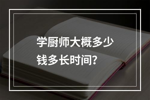 学厨师大概多少钱多长时间？