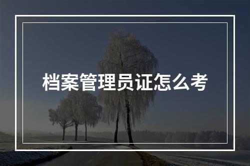 档案管理员证怎么考