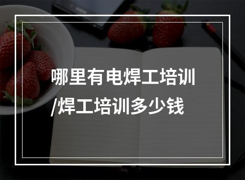 哪里有电焊工培训/焊工培训多少钱