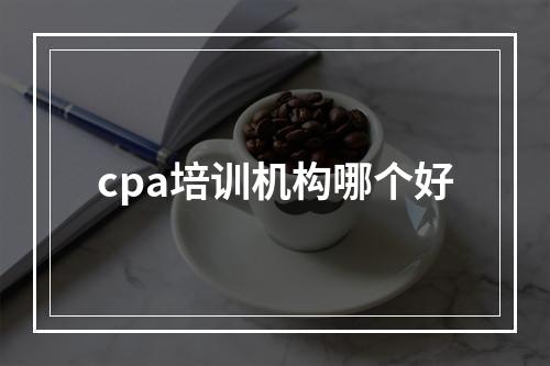 cpa培训机构哪个好