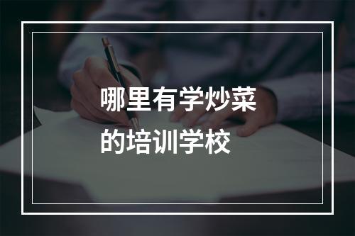 哪里有学炒菜的培训学校