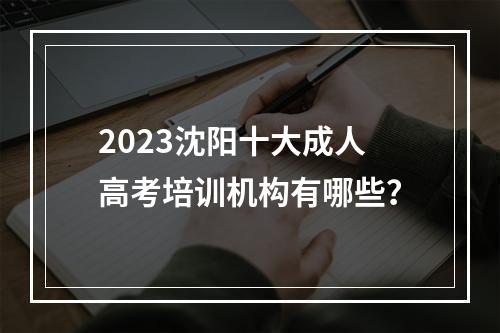 2023沈阳十大成人高考培训机构有哪些？