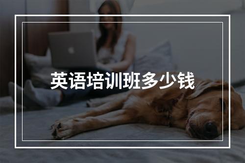 英语培训班多少钱