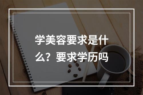 学美容要求是什么？要求学历吗