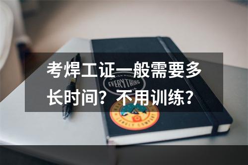 考焊工证一般需要多长时间？不用训练？