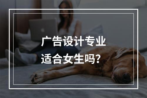 广告设计专业适合女生吗？