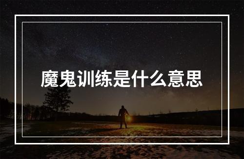 魔鬼训练是什么意思