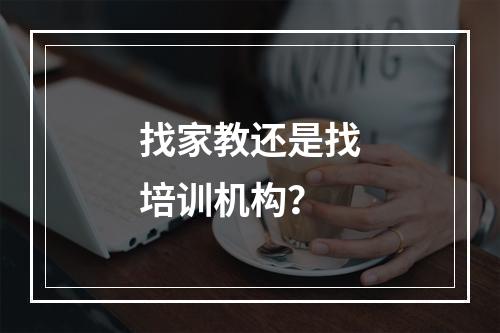 找家教还是找培训机构？