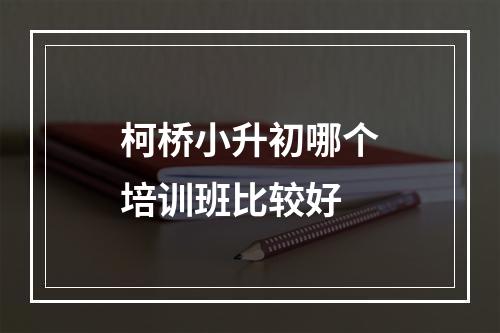 柯桥小升初哪个培训班比较好