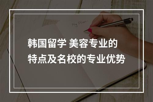 韩国留学 美容专业的特点及名校的专业优势