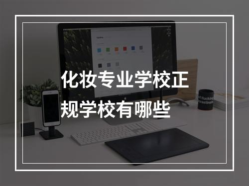 化妆专业学校正规学校有哪些