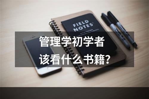 管理学初学者 该看什么书籍？