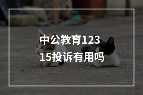 中公教育12315投诉有用吗