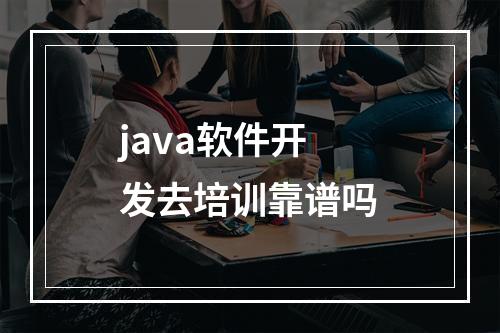 java软件开发去培训靠谱吗