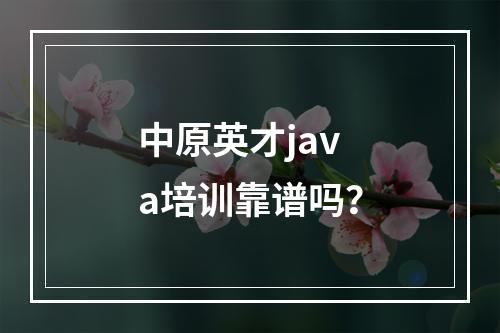 中原英才java培训靠谱吗？