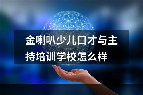 金喇叭少儿口才与主持培训学校怎么样