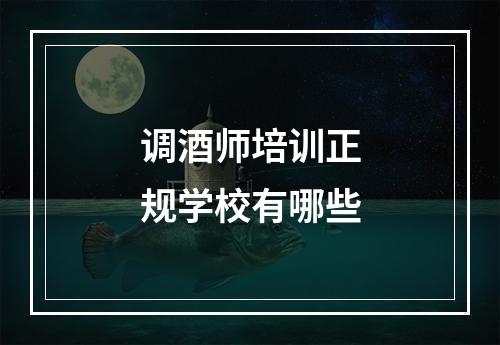 调酒师培训正规学校有哪些