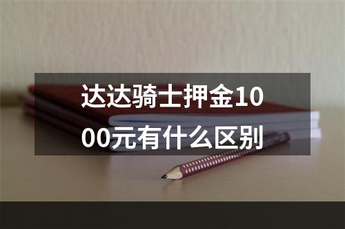 达达骑士押金1000元有什么区别