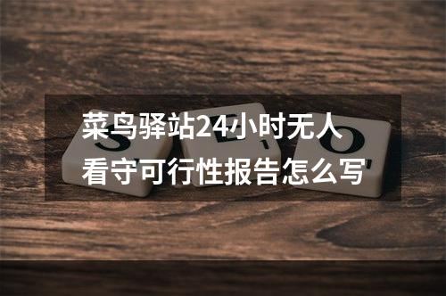 菜鸟驿站24小时无人看守可行性报告怎么写