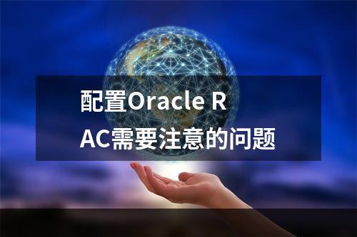 配置Oracle RAC需要注意的问题