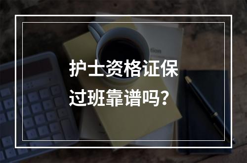 护士资格证保过班靠谱吗？