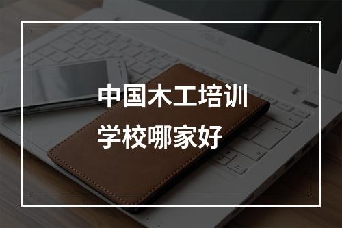 中国木工培训学校哪家好