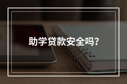 助学贷款安全吗？