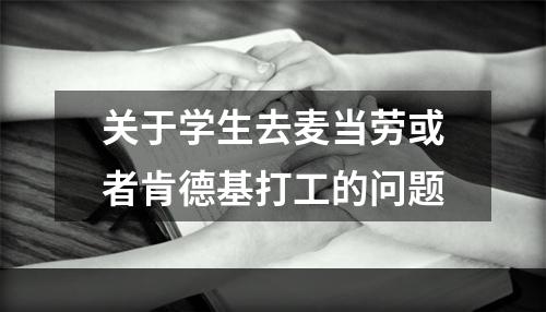 关于学生去麦当劳或者肯德基打工的问题